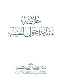 تحميل كتاب خلاصة مقدمة أصول التفسير PDF صالح بن عبد الله بن حمد العصيمي مجانا