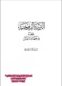 تحميل كتاب التربية الروحية PDF كمال الحيدري مجانا