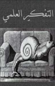 التفكير العلمي