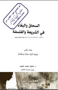 تحميل كتاب السحاق والبغاء في الشريعة والفلسفة PDF عالية شعيب مجانا