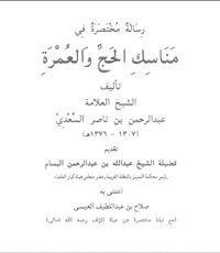 تحميل كتاب رسالة مختصرة في مناسك الحج والعمرة PDF عبد الرحمن ناصر السعدي مجانا