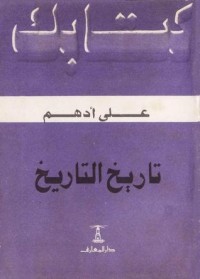 تحميل كتاب تاريخ التاريخ PDF علي أدهم مجانا