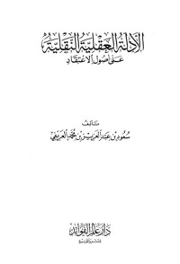 تحميل كتاب الأدلة العقلية النقلية على أصول الاعتقاد PDF سعود بن عبدالعزيز بن محمد العريفي مجانا