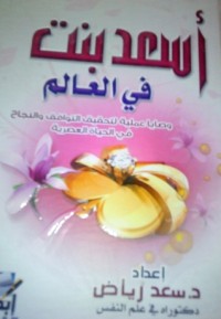 تحميل كتاب أسعد بنت في العالم PDF سعد رياض مجانا
