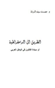 الطريق إلى الديموقراطية