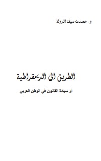 تحميل كتاب الطريق إلى الديموقراطية PDF عصمت سيف الدولة مجانا