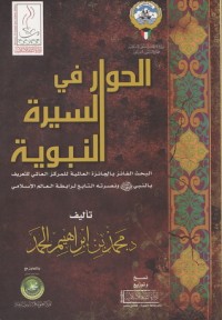 تحميل كتاب الحوار في السيرة النبوية PDF محمد بن إبراهيم الحمد مجانا