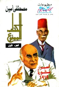 تحميل كتاب الالممنوع الجزء الأول PDF مصطفى أمين مجانا