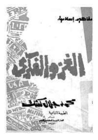 تحميل كتاب الغزو الفكري PDF محمد جلال كشك مجانا