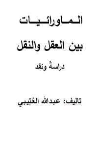 تحميل كتاب الماورائيات بين العقل والنقل PDF أبى سلطان عبدالله العتيبي مجانا