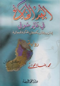 تحميل كتاب البعد الضائع في عالم صوفي PDF محمد رضا اللواتي مجانا