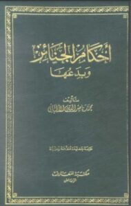 أحكام الجنائز وبدعها