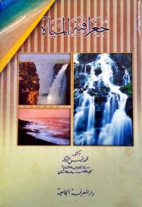 تحميل كتاب جغرافية المياه PDF محمد خميس الزوكة مجانا