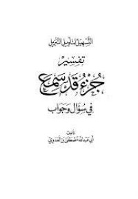 تحميل كتاب التسهيل لتأويل التنزيل-جزء قد سمع PDF مصطفى العدوى مجانا