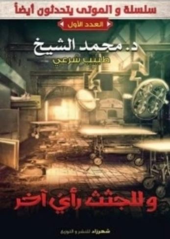 تحميل كتاب الموتى يتحدثون ايضا PDF محمد الشيخ مجانا