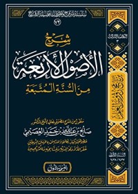 تحميل كتاب شرح الأصول الأربعة من السنة المتبعة PDF صالح بن عبد الله بن حمد العصيمي مجانا