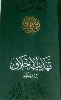 تحميل كتاب تهذيب الأخلاق PDF ابن مسكويه مجانا