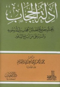 تحميل كتاب أدلة الحجاب PDF محمد إسماعيل المقدم مجانا
