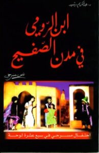 ابن الرومي في مدن الصفيح