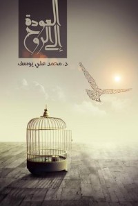تحميل كتاب العودة إلى الروح PDF دكتور محمد علي يوسف مجانا
