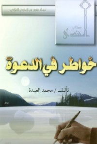 تحميل كتاب خواطر في الدعوة PDF محمد عبده مجانا