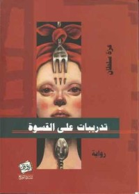 تحميل كتاب تدريبات على القسوة PDF عزة سلطان مجانا