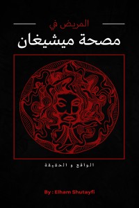 تحميل كتاب المريض في مصحة ميشيغان PDF إلهام شتيفي مجانا