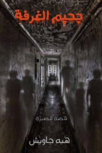تحميل كتاب جحيم الغرفة PDF هبة جاويش مجانا