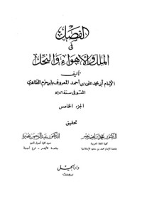 تحميل كتاب الفصل في الملل والأهواء والنحل: الجزء الخامس PDF أبو محمد علي بن حزم مجانا
