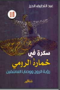 تحميل كتاب سكرة في خمارة الرومي PDF عبد اللطيف الحرز مجانا