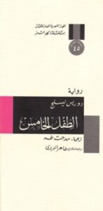 الطفل الخامس