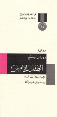 تحميل كتاب الطفل الخامس PDF دوريس ليسنج مجانا