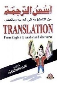 تحميل كتاب أسس الترجمة PDF عز الدين محمد نجيب مجانا