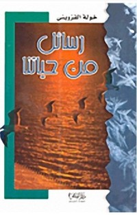 تحميل كتاب رسائل من حياتنا PDF خولة القزويني مجانا