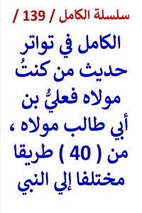 تحميل كتاب الكامل في تواتر حديث من كنت مولاه فعلي بن أبي طالب مولاه PDF عامر الحسيني مجانا