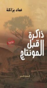 ذاكرة قبل المونتاج