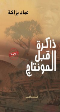 تحميل كتاب ذاكرة قبل المونتاج PDF عماد برّاكة مجانا
