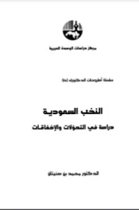 النخب السعودية دراسة في التحولات والإخفاقات