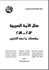 تحميل كتاب ‫حال الأمة العربية 2013 2014‬ PDF علي الدين هلال مجانا