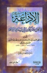 الإذاعة لما كان وما يكون بين يدي الساعة
