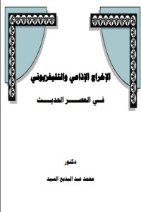 تحميل كتاب الإخراج الإذاعي والتليفزيوني في العصر الحديث PDF محمد عبد البديع السيد مجانا