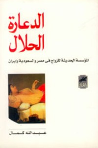 تحميل كتاب الدعارة الحلال PDF عبد الله كمال مجانا