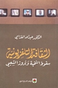 تحميل كتاب الثقافة التلفزيونية PDF عبد الله الغذامي مجانا