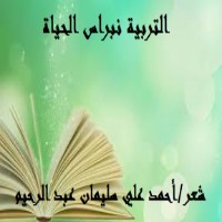 تحميل كتاب التربية نبراس الحياة PDF أحمد علي سليمان عبد الرحيم مجانا