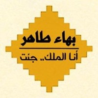 تحميل كتاب أنا الملك جئت PDF بهاء طاهر مجانا