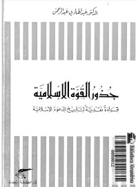 تحميل كتاب جذور القوة الاسلامية PDF عبد الهادي عبد الرحمن مجانا