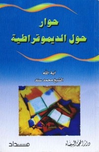 تحميل كتاب حوار حول الديموقراطية PDF محمد السند البحراني مجانا