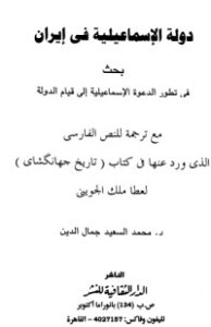 دولة الإسماعيلية في إيران