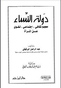 تحميل كتاب دولة النساء PDF عبد الرحمن البرقوقي مجانا