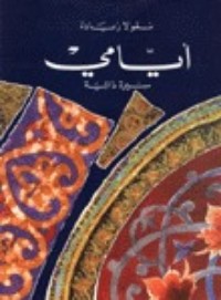 تحميل كتاب أيامي الجزء 1 PDF نقولا زيادة مجانا